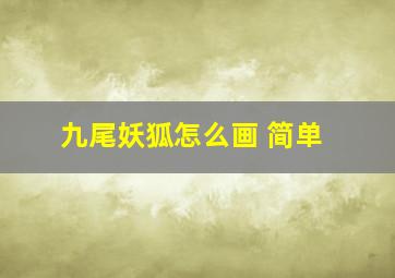 九尾妖狐怎么画 简单